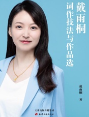 戴雨桐词作技法与作品选