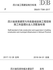 四川省房屋建筑与市政基础设施工程现场施工和监理从业人员配备标准