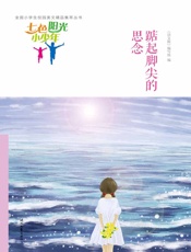 踮起脚尖的思念