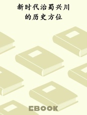 新时代治蜀兴川的历史方位