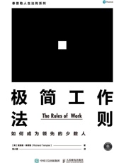 [极简工作法则：如何成为领先的少数人]理查德·泰普勒