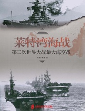莱特湾海战：第二次世界大战最大海空战