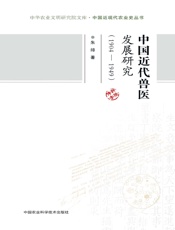 中国近代兽医发展研究（1904-1949）