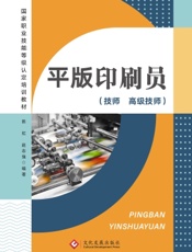 平版印刷员（技师 高级技师）