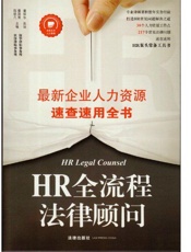 HR全流程法律顾问：最新企业人力资源速查速用全书