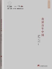 夜读百年中国（此间中国系列）（新浪名博文萃、人文历史、中文世界博客的历史教训、道统精神） - 易中天 & 岳南 & 雷颐 & 马勇等