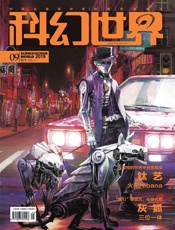 科幻世界（2019年9月）
