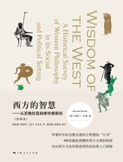 西方的智慧——从苏格拉底到维特根斯坦