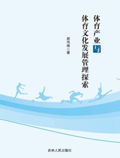 体育产业与体育文化发展管理探索