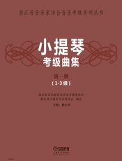 小提琴考级曲集第一册（1～3级）