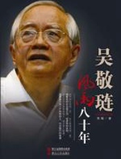吴敬琏：风雨八十年