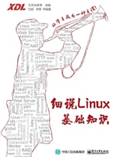 细说Linux基础知识