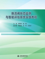 换流阀状态监测与智能评估系统实践教程