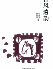 古风遗韵