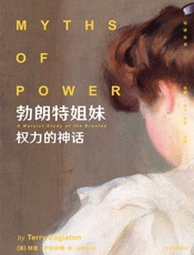 勃朗特姐妹：权力的神话 - 特里·伊格尔顿