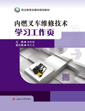 内燃叉车维修技术学习工作页