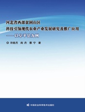 河北省西部贫困山区科技引领现代农业产业发展研究及推广应用——以阜平县为例