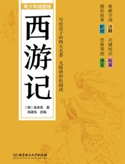 西游记：青少年插图版