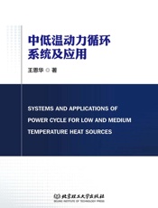 中低温动力循环系统及应用