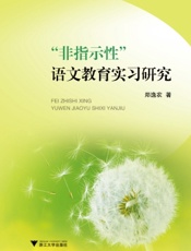 “非指示性”语文教育实习研究