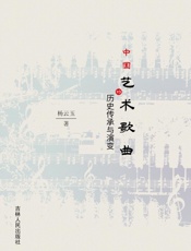 中国艺术歌曲的历史传承与演变