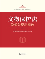 文物保护法及相关规定精选