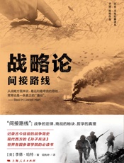 战略论：间接路线