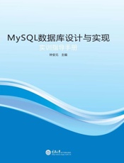 MySQL数据库设计与实现实训指导手册