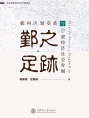鄞之足迹：鄞州区划变革与宁波经济社会发展