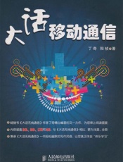 大话移动通信-丁奇