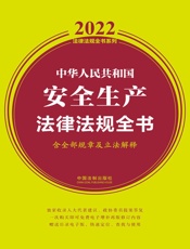 中华人民共和国安全生产法律法规全书：含全部规章及立法解释：2022年版
