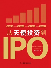 从天使投资到IPO