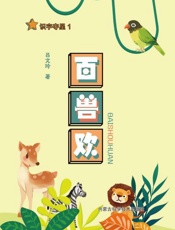 识字夺星.1，百兽欢