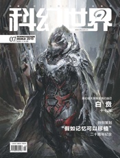 科幻世界（2019年7月）