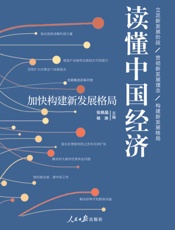 读懂中国经济：加快构建新发展格局