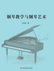 钢琴教学与钢琴艺术
