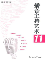 播音主持艺术.11