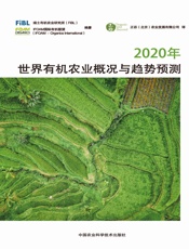 2020年世界有机农业概况与趋势预测