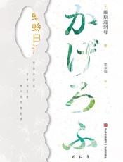 《蜻蛉日记》---藤原道纲母