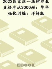 2022国家统一法律职业资格考试3000题：单科强化训练：详解版