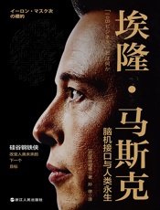 埃隆·马斯克：脑机接口与人类永生
