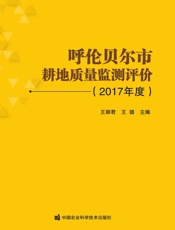 呼伦贝尔市耕地质量监测评价（2017年度）