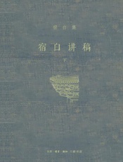 宿白讲稿．下，中国古建筑考古　汉唐宋元考古：中国考古学．下　张彦远和《历代名画记》
