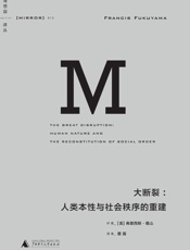 大断裂：人类本性与社会秩序的重建