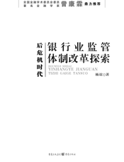 后危机时代：银行业监管体制改革探索
