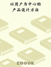 以用户为中心的产品设计方法