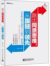 跳出同质思维，从跟随到领先