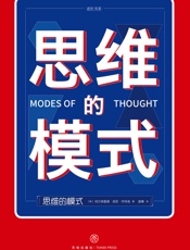 思维的模式 - 阿尔弗雷德·诺思·怀特海