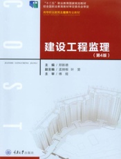 建设工程监理（第4版）