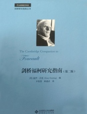 剑桥福柯研究指南